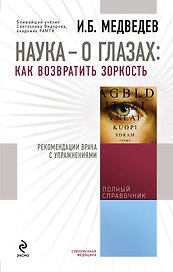 Наука - о глазах: как возвратить зоркость : рекомендации врача с упражнениями