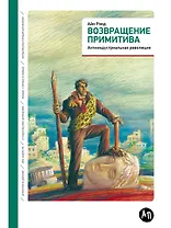 Возвращение примитива: Антииндустриальная революция
