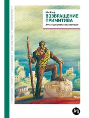 Возвращение примитива: Антииндустриальная революция