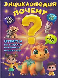 Энциклопедия "Почему?"