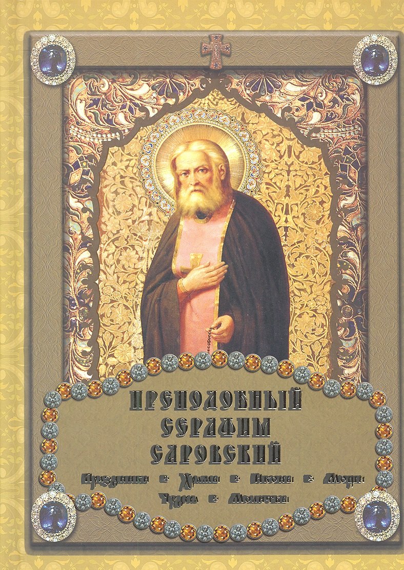 

Преподобный Серафим Саровский