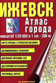 Атлас города Ижевск (1:20000)
