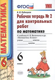 Математика. 6 класс: Рабочая тетрадь № 2 для контрольных работ: к учебнику Н.Я. Виленкина и др. "Математика. 6 класс"