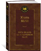 Пять недель на воздушном шаре - 2