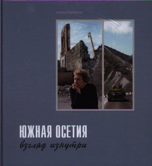 

Южная Осетия: взгляд изнутри. Фотоальбом.