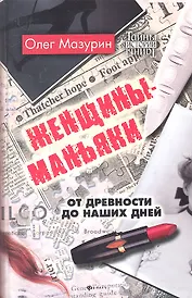 Женщины - маньяки:от древности до наших дней