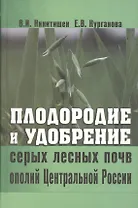 Плодородие и удобрение серых лесных почв ополий Центральной России
