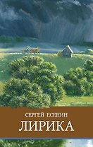 Лирика. Сергей Есенин