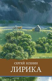 Лирика. Сергей Есенин
