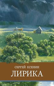 Лирика. Сергей Есенин