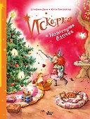 Искорка и новогодняя ёлочка - 0