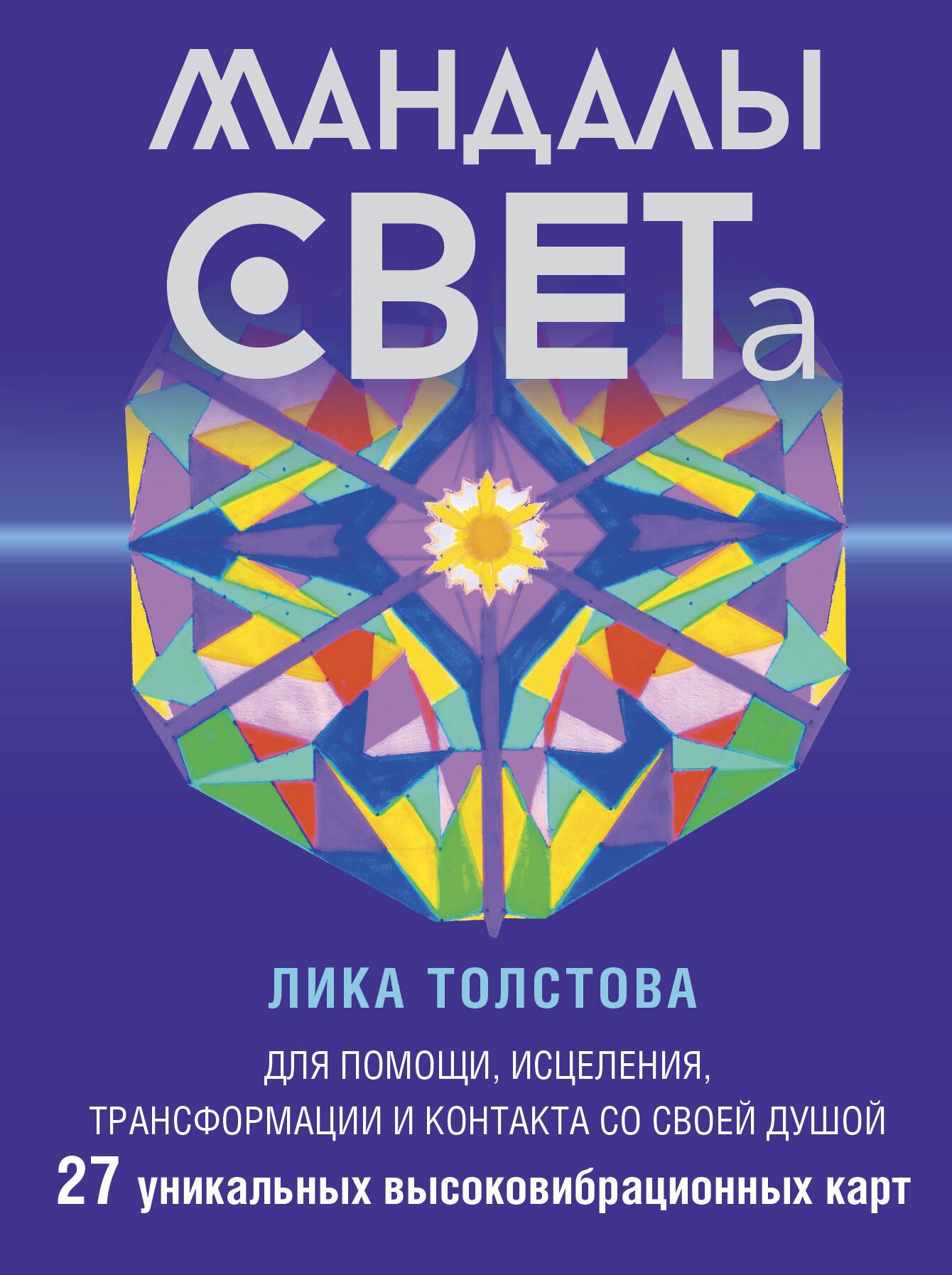 Медитативные практики Мандалы СВЕТа. 27 уникальных высоковибрационных карт. Для помощи, исцеления, трансформации и контакта со своей Душой