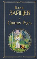 Святая Русь