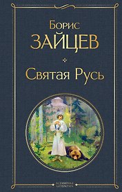 Святая Русь