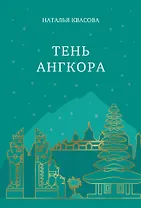 Тень Ангкора