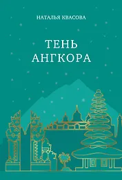 Тень Ангкора