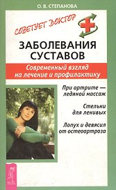 Заболевания суставов: Современный взгляд на лечение и профилактику