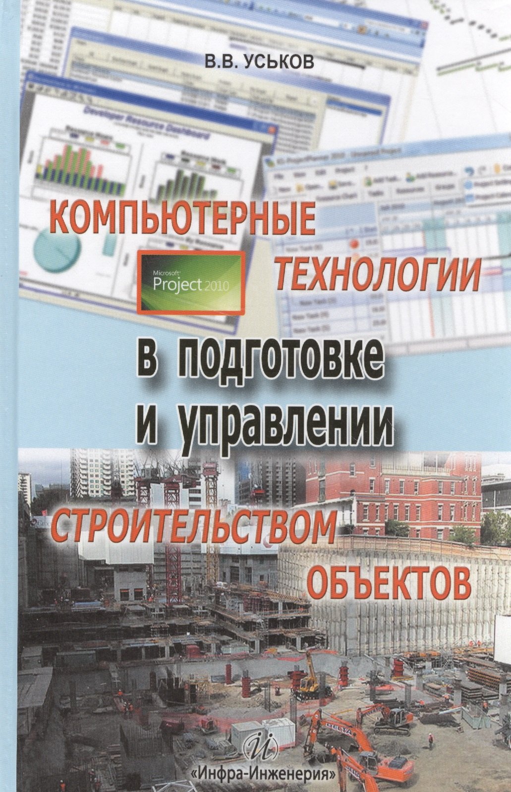 

Компьютерные технологии в подготовке и управлении строительством объектов