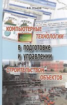 Компьютерные технологии в подготовке и управлении строительством объектов