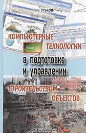 Компьютерные технологии в подготовке и управлении строительством объектов