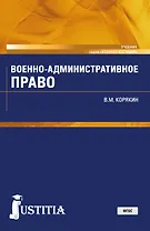 Военно-административное право Учебник (ВоенЮст) Корякин (ФГОС)