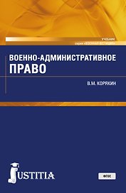 Военно-административное право Учебник (ВоенЮст) Корякин (ФГОС)