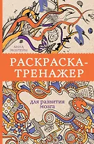 Раскраска-тренажер для развития мозгам. Раскраски антистресс