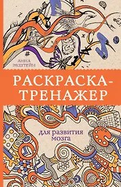 Раскраска-тренажер для развития мозгам. Раскраски антистресс