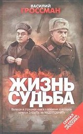 Жизнь и судьба: [роман]