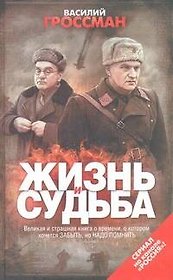 Жизнь и судьба: [роман]