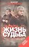 Жизнь и судьба: [роман] - 0