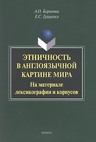 Этничность в англоязычной картине мира. На материале лексикографии и корпусов. Монография