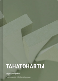 Танатонавты