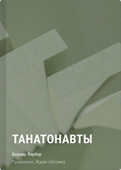 Танатонавты