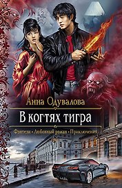 В когтях тигра: Роман