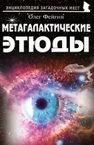 Метагалактические этюды