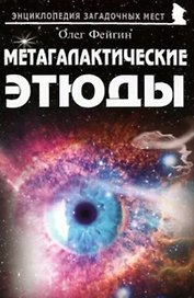 Метагалактические этюды