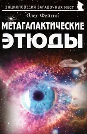 Метагалактические этюды