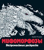 Мифоморфозы. Экстремальные раскраски - 0