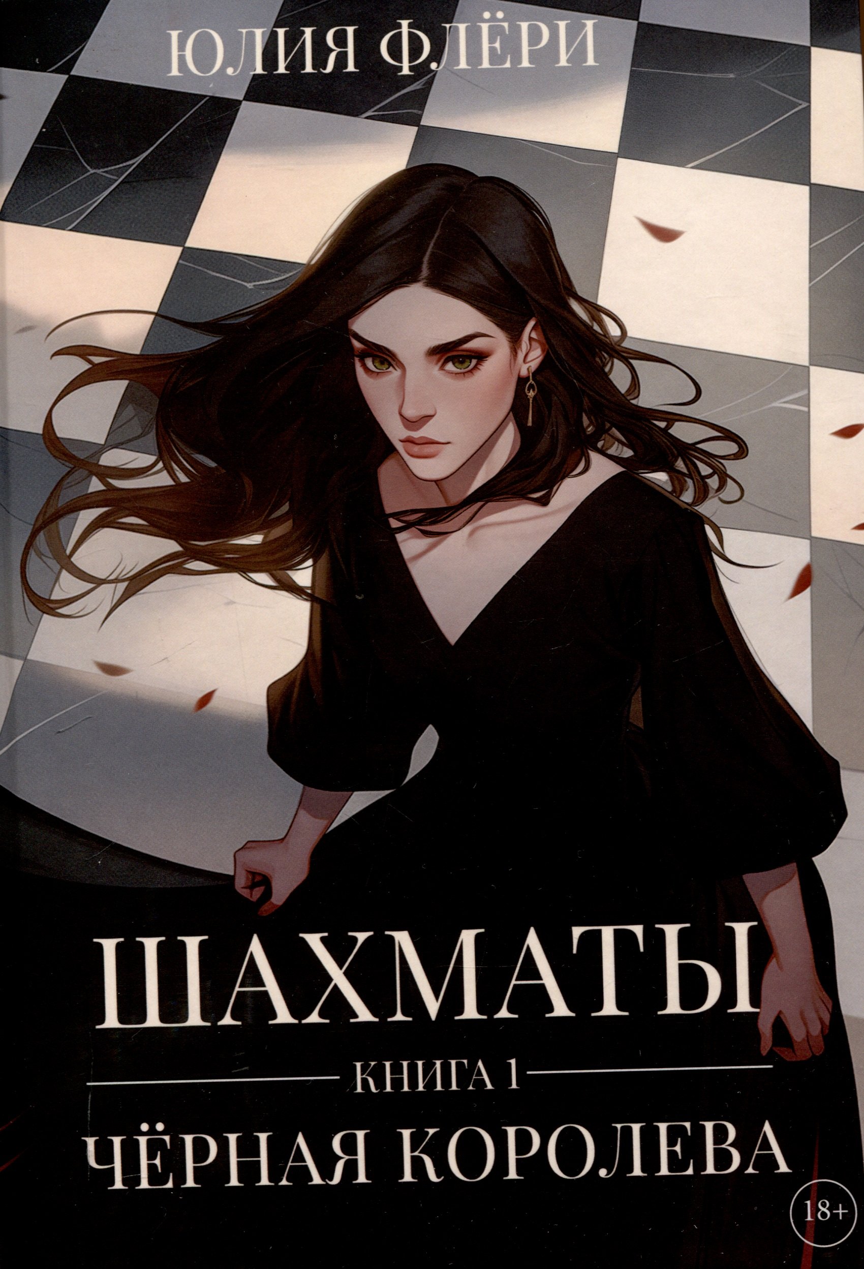 

Шахматы. Черная королева