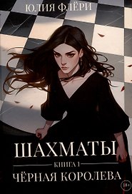 Шахматы. Черная королева