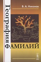 География фамилий