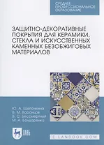 Защитно-декоративные покрытия для керамики, стекла и искусственных каменных безобжиговых материалов