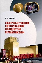Электрооборудование энергоустановок и воздействия перенапряжений