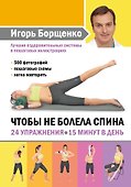 Чтобы не болела спина. 24 упражнения. 15 минут в день - 0