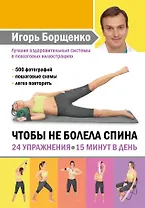 Чтобы не болела спина. 24 упражнения. 15 минут в день