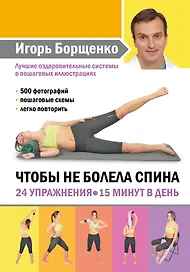 Чтобы не болела спина. 24 упражнения. 15 минут в день