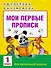 Мои первые прописи. 1класс - 0