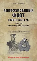 Репрессированный флот 1920 - 1930-х гг. Трагедия Военно-морских си