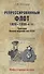 Репрессированный флот 1920 - 1930-х гг. Трагедия Военно-морских си - 0